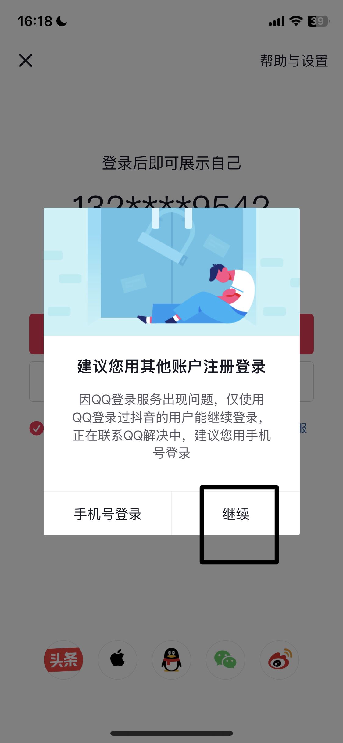 怎么用qq登錄抖音？