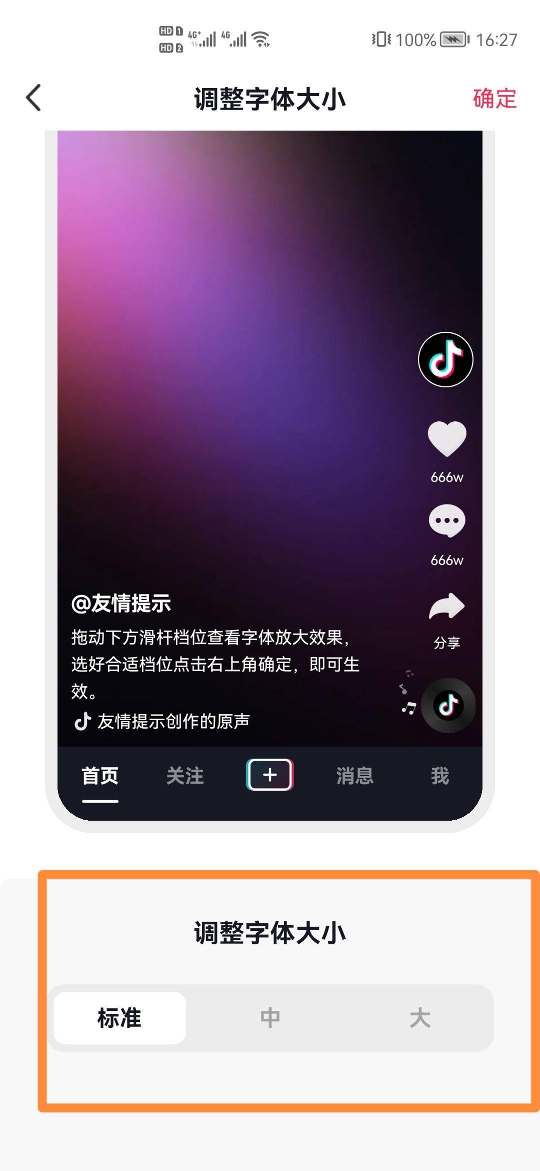 抖音極速版怎么把字體變大？