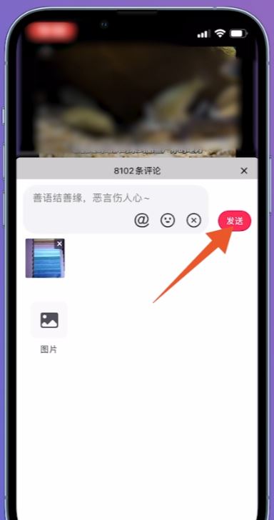 抖音怎么發(fā)圖片評論區(qū)？