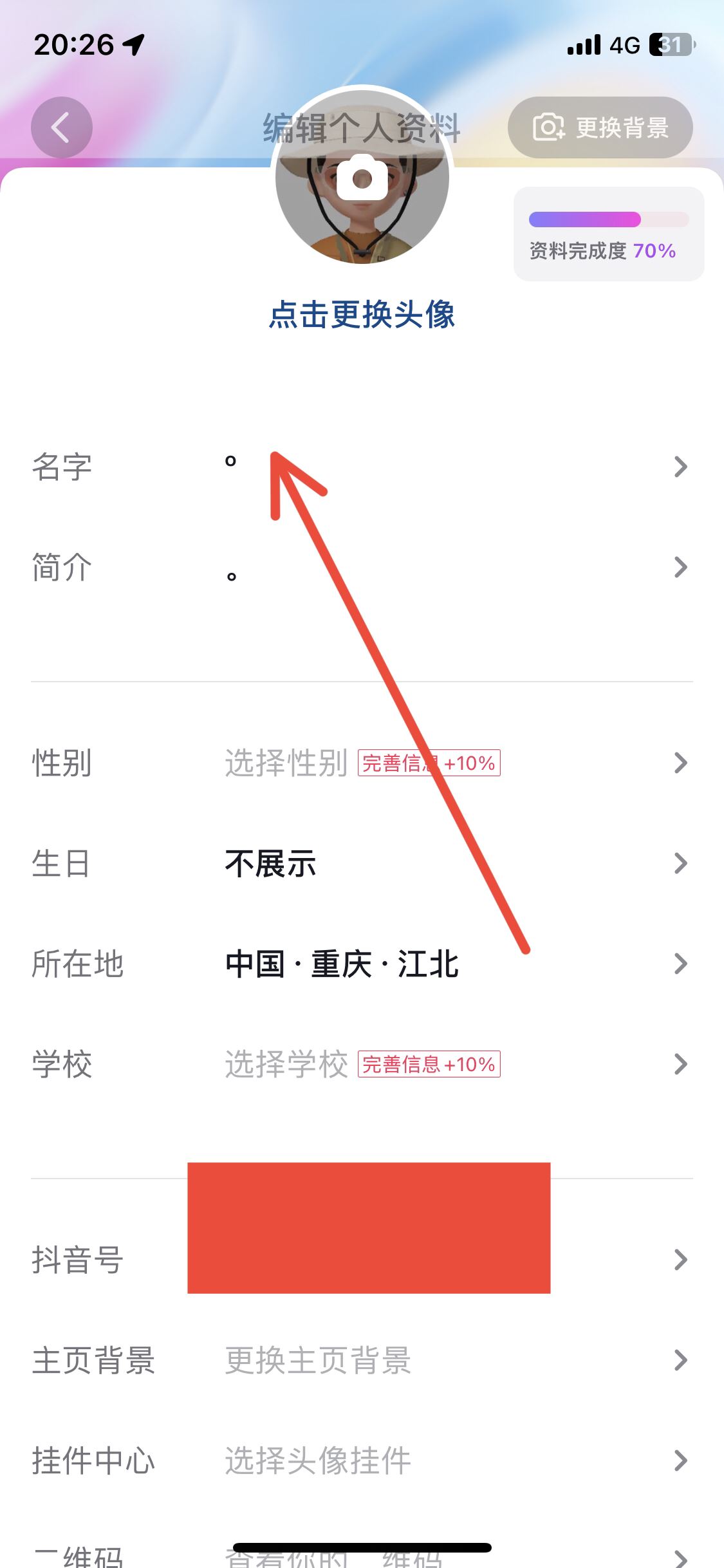 抖音怎么修改昵稱？