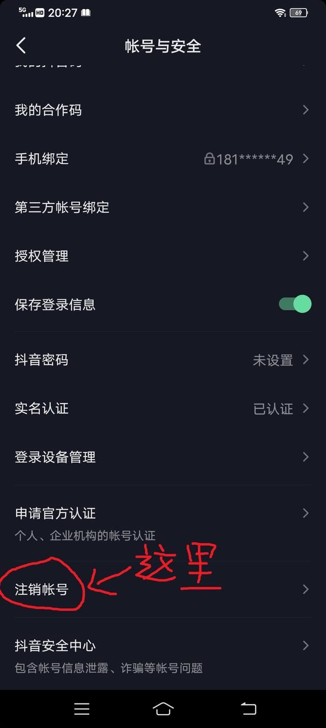 抖音禁言怎么注銷賬號(hào)？