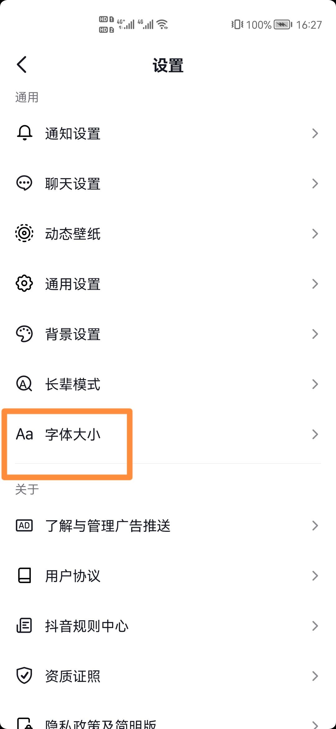 抖音極速版怎么把字體變大？