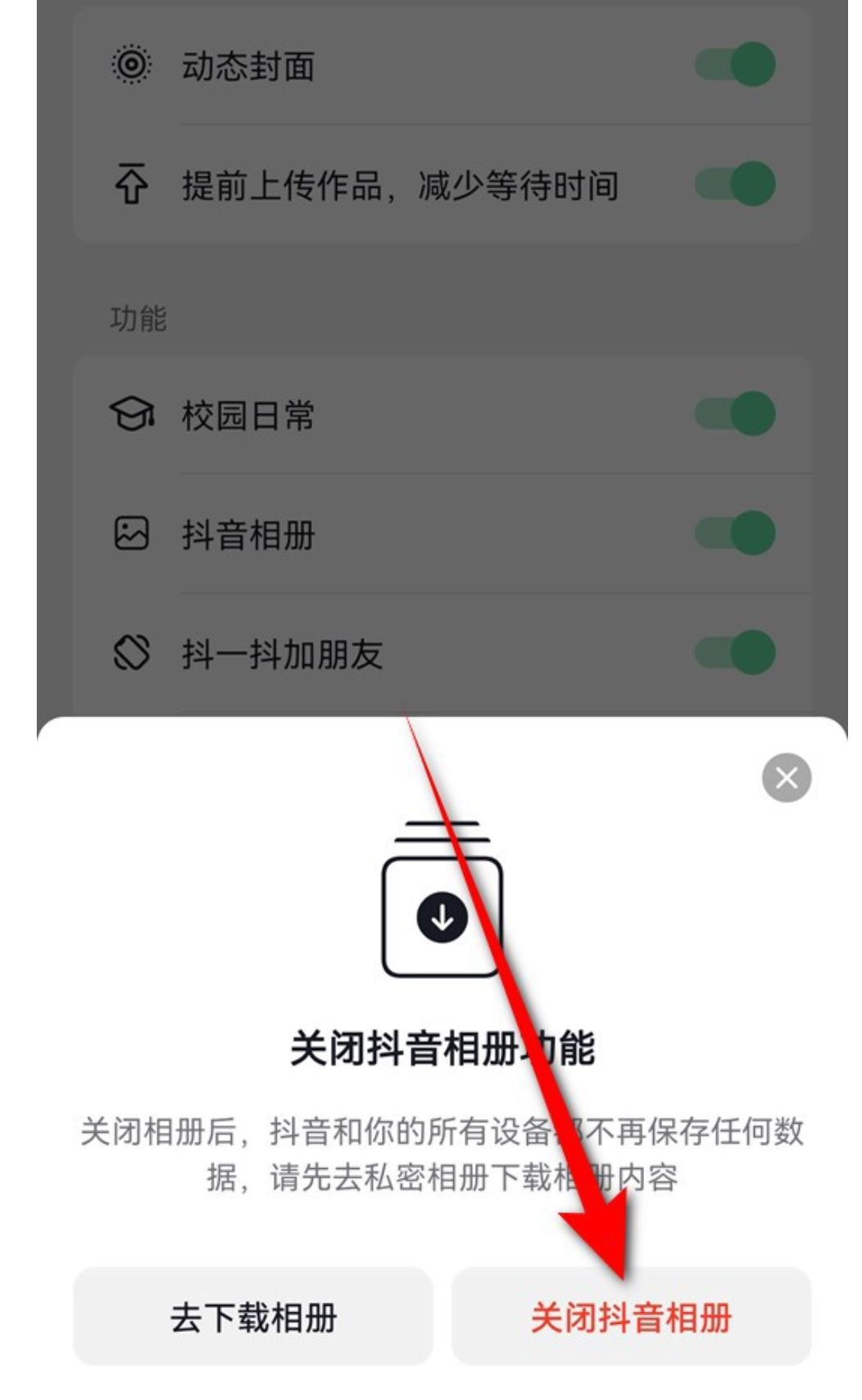 抖音怎么關閉保存到相冊功能？