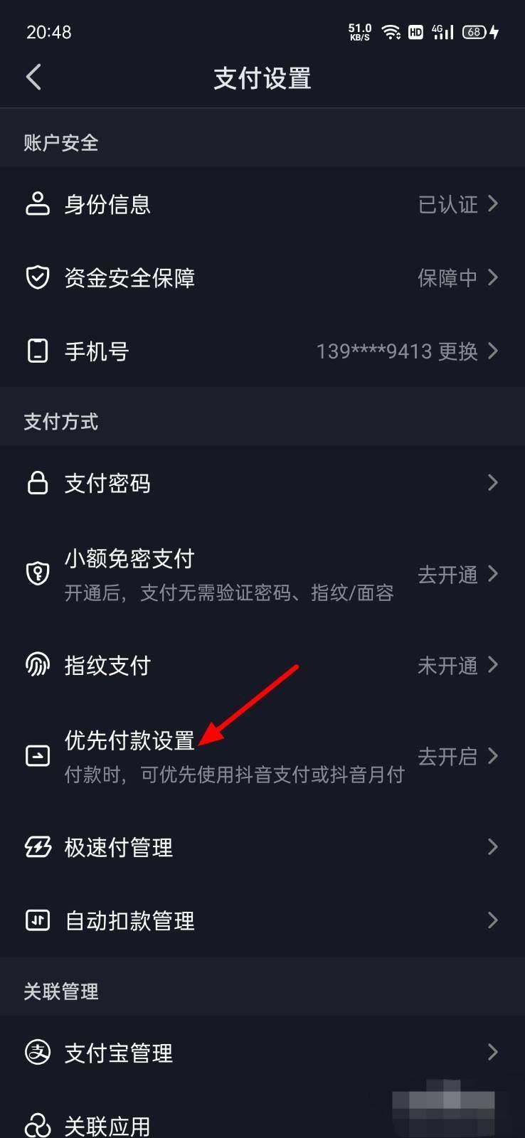 抖音怎么設(shè)置默認(rèn)支付方式？