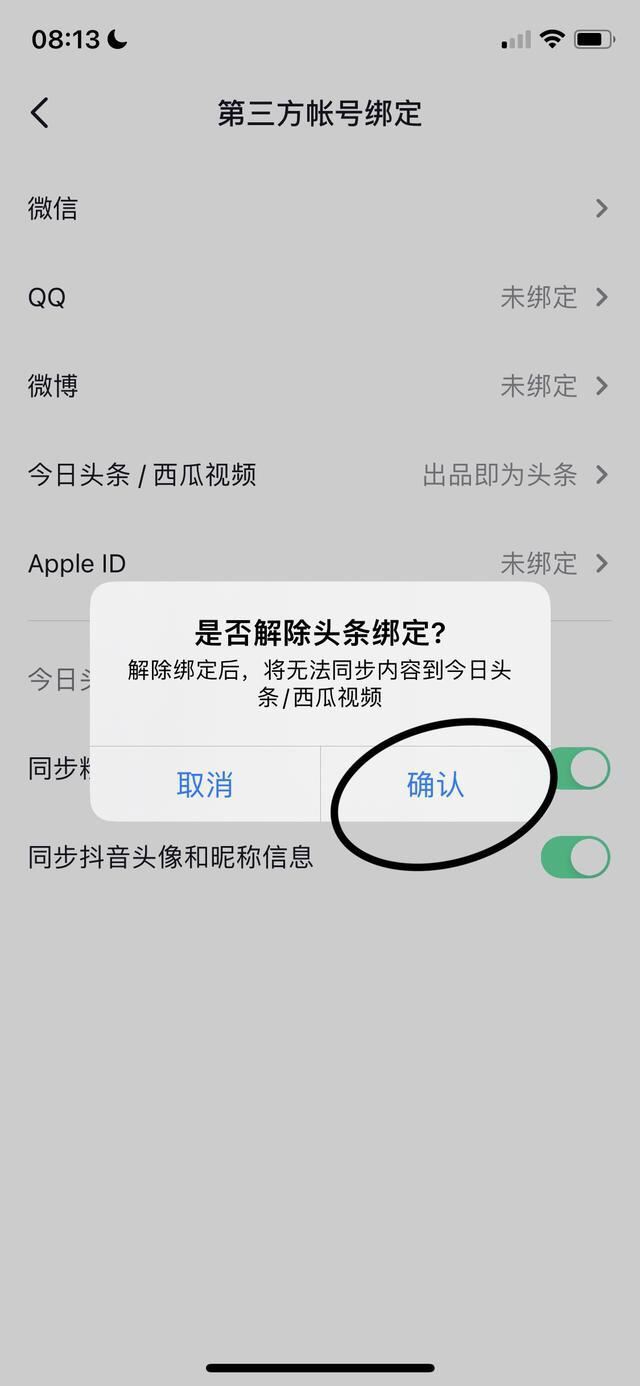 抖音如何取消關(guān)聯(lián)賬號(hào)？