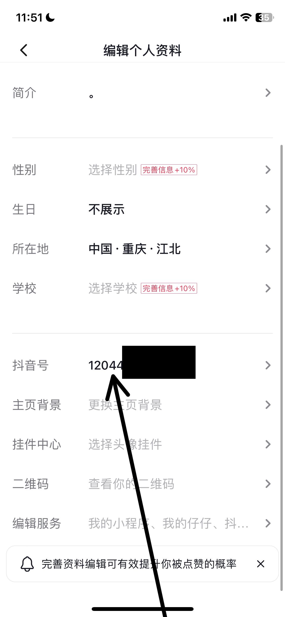 抖音號(hào)怎么改id數(shù)字？