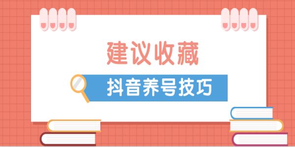 抖音養(yǎng)號(hào)要怎么做？