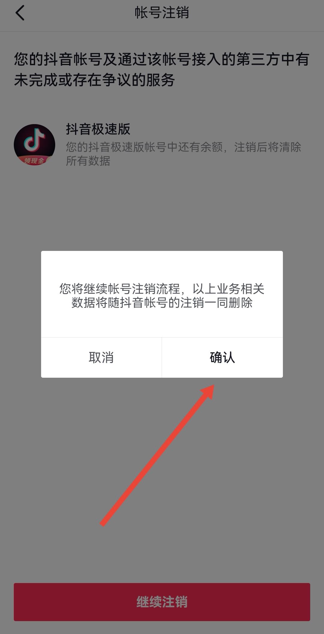 開通了抖音月付怎么注銷賬號(hào)？