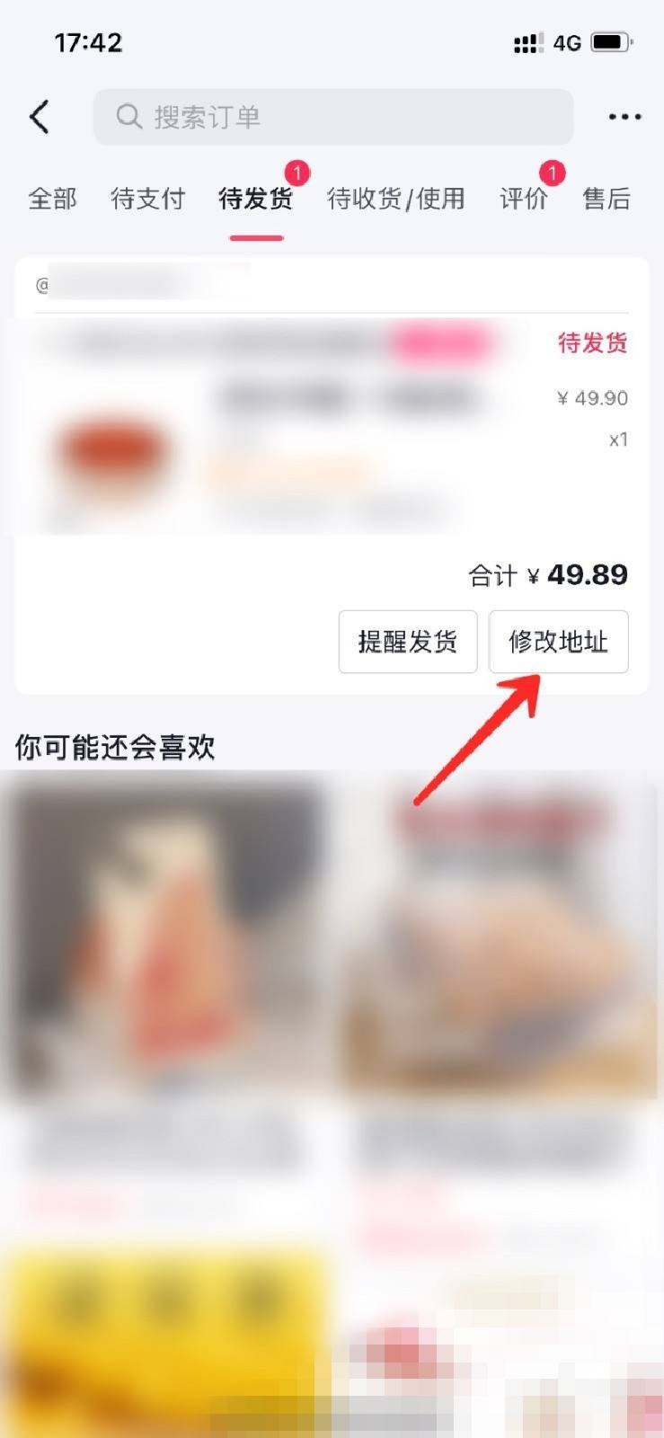 在抖音里面已經(jīng)買了東西,我想改下收貨地址和電話,怎么改？