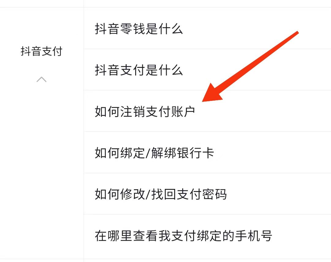 抖音怎么解除支付賬戶？