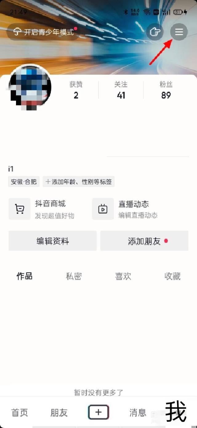 抖音怎么打開我的喜歡？