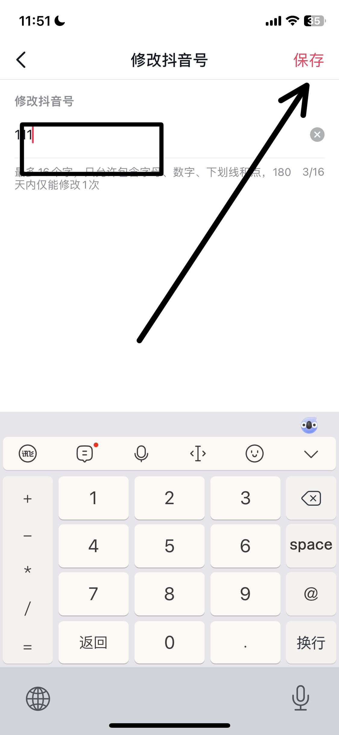 抖音號(hào)怎么改id數(shù)字？