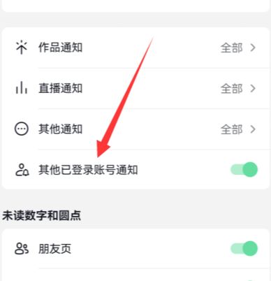 抖音怎么關(guān)閉登錄設(shè)備提醒？