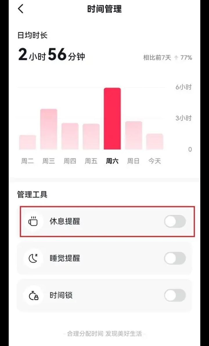 刷抖音時(shí)間長了提醒休息怎么解除？