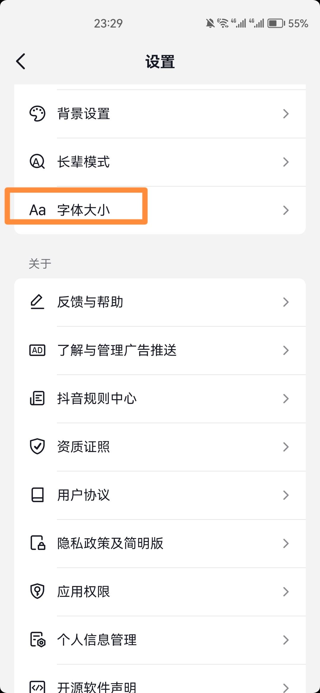 抖音極速版字體大小怎么調(diào)？