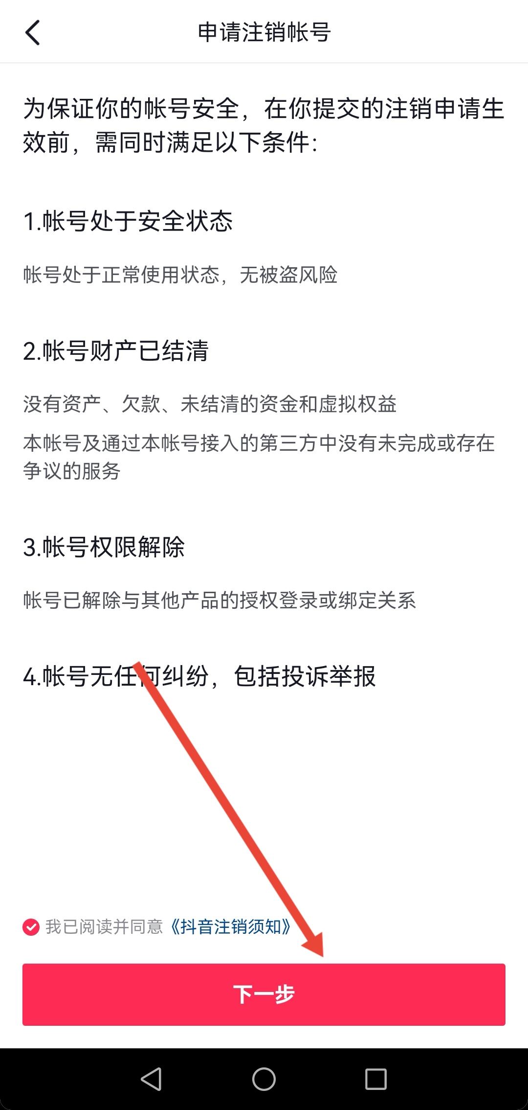 開通了抖音月付怎么注銷賬號(hào)？