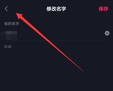 抖音改名字次數(shù)上限后怎么改？