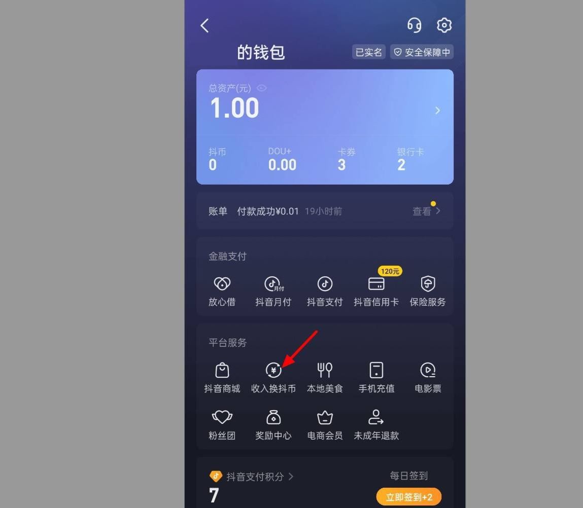 抖音錢(qián)包怎么兌換抖幣？