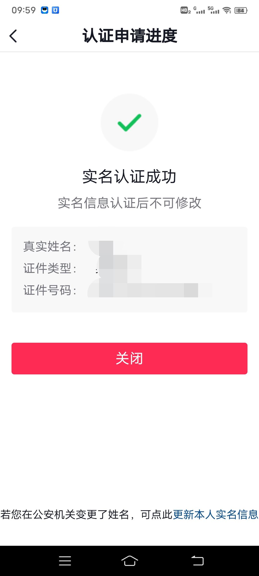 抖音已實名認證怎么二次實名認證？