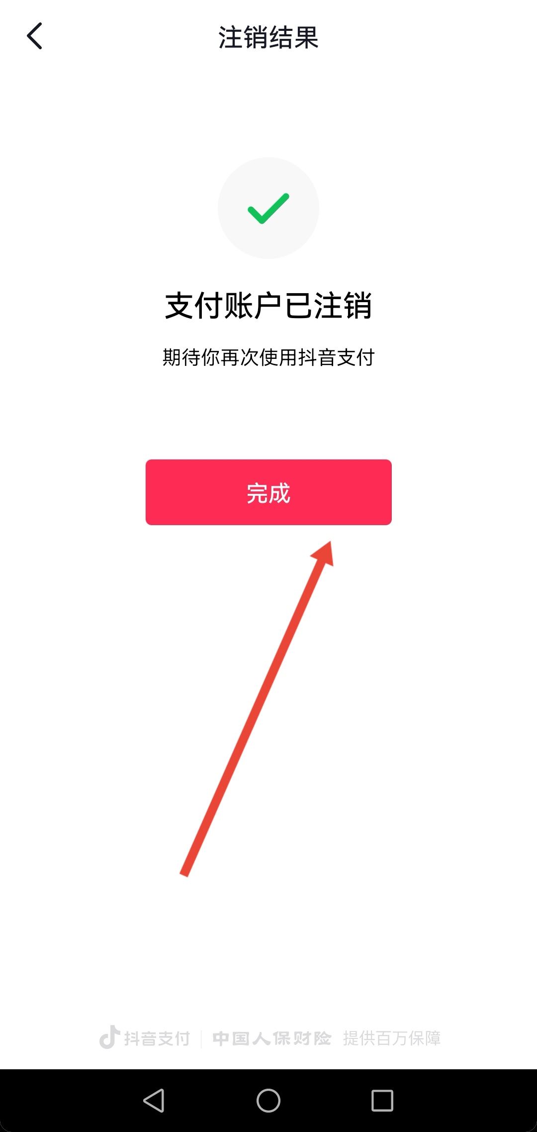 開通了抖音月付怎么注銷賬號(hào)？