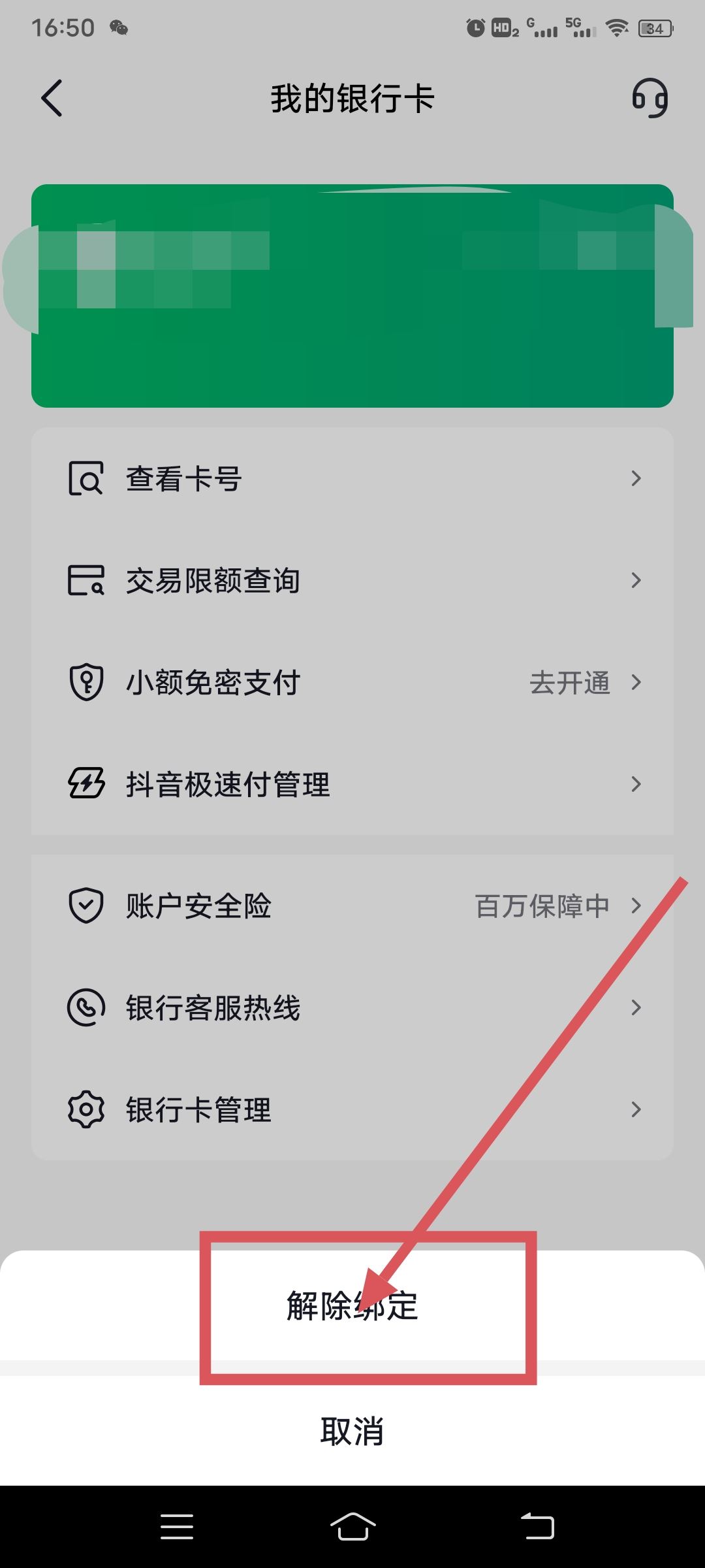 抖音綁卡怎么解除？