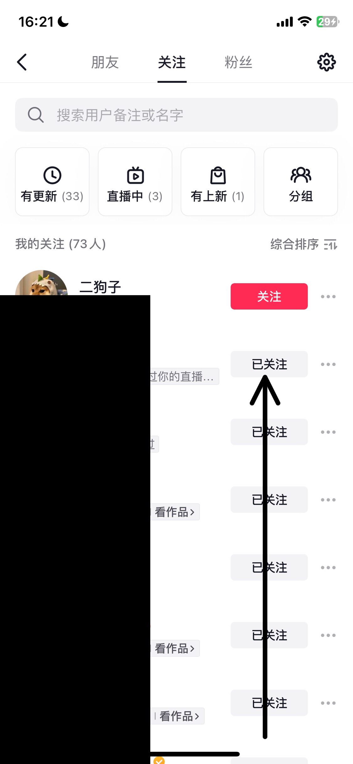 抖音如何批量取消關(guān)注的人？