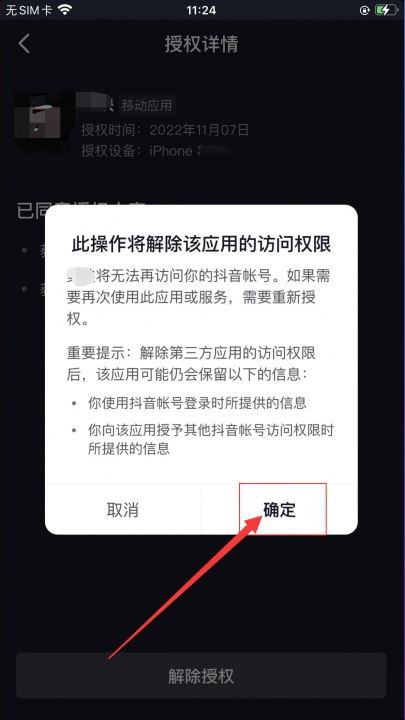 抖音授權了火山版怎么解除？
