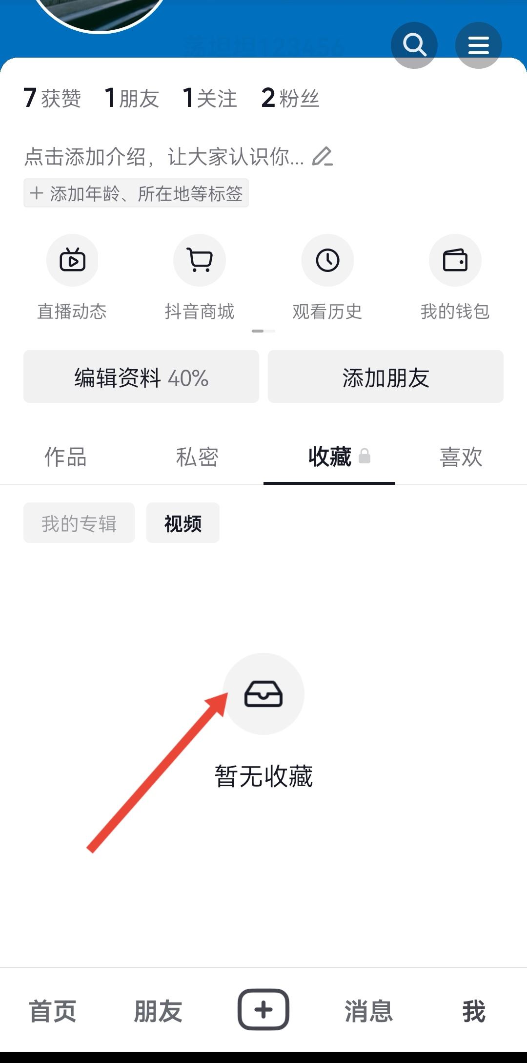 抖音收藏怎么全部清除？