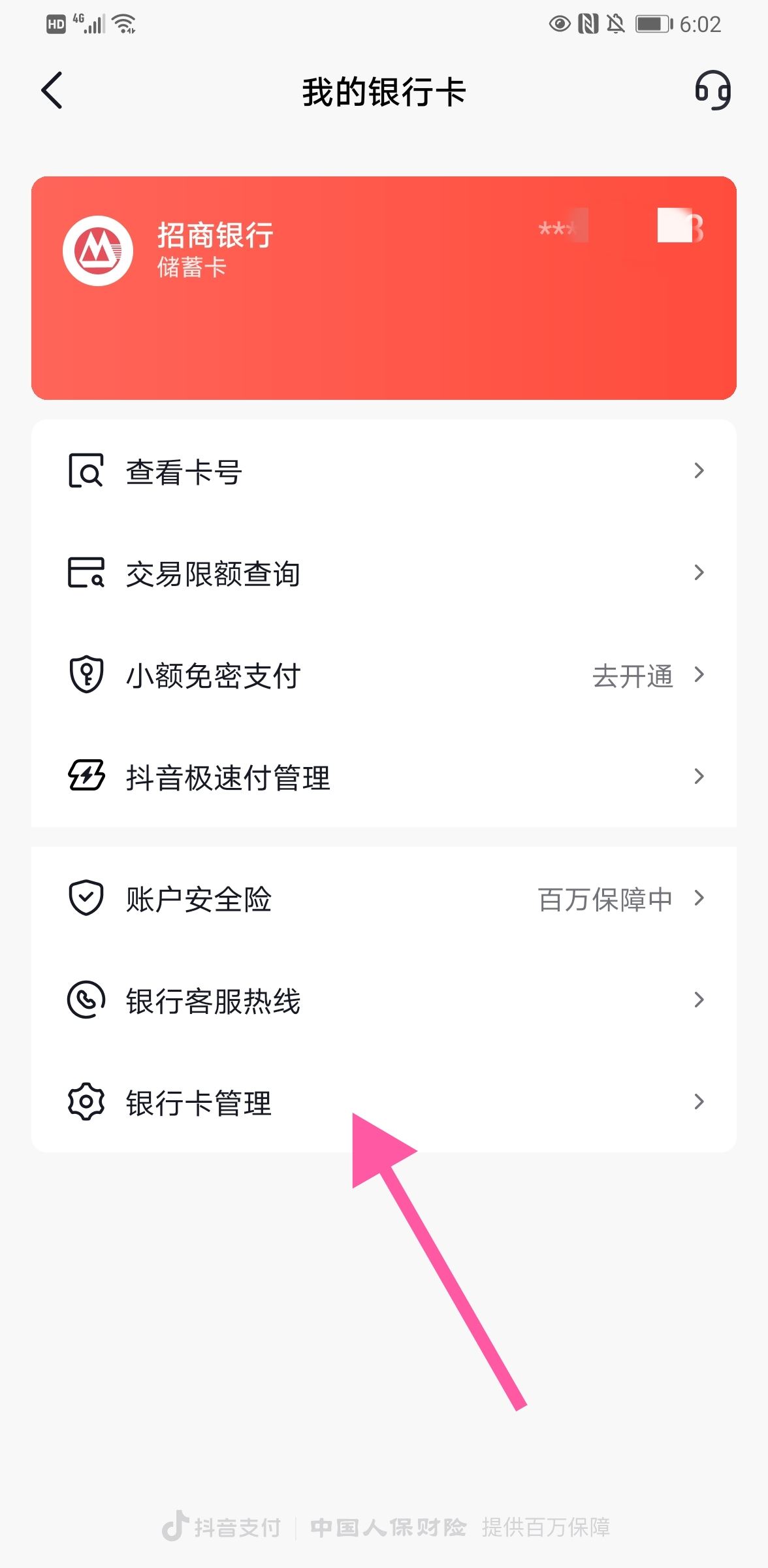 抖音怎么解綁銀行卡步驟？