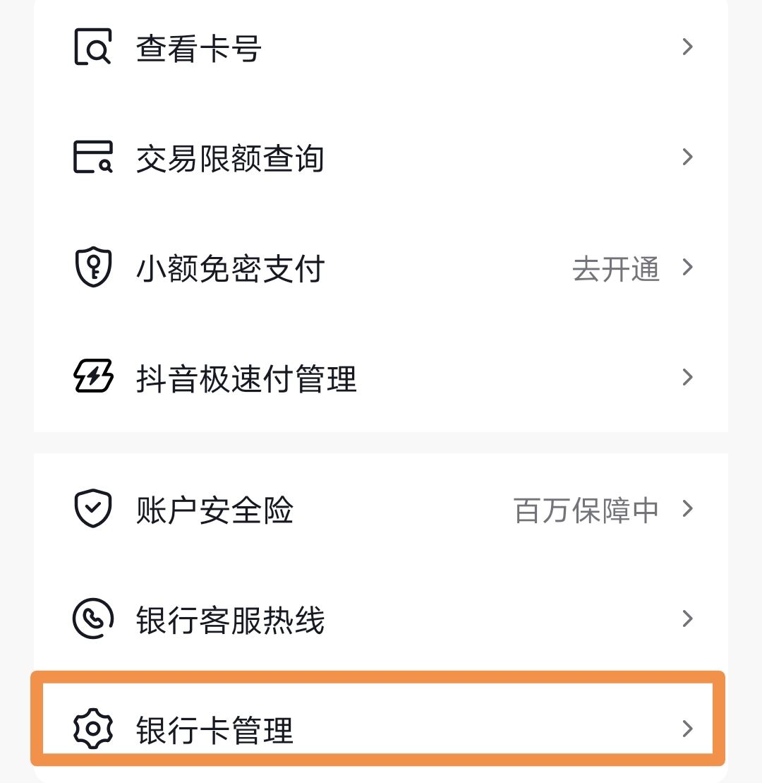 抖音上綁的銀行卡怎么取掉？