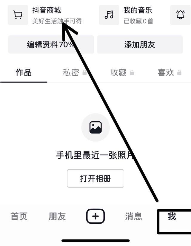 抖音搜索欄商城怎么關掉？