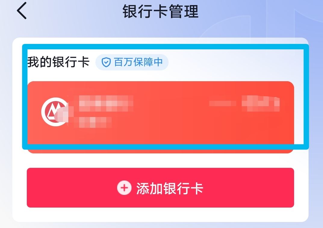 抖音上綁的銀行卡怎么取掉？