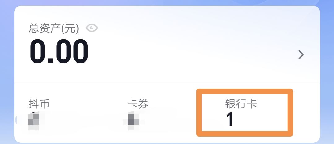 抖音上綁的銀行卡怎么取掉？