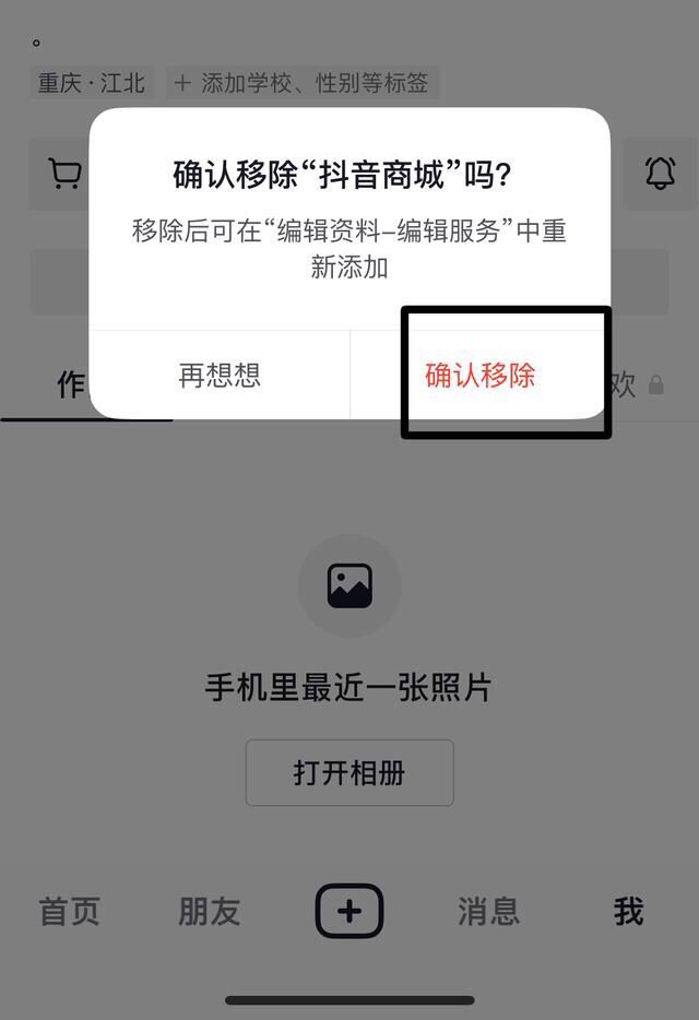 抖音搜索欄商城怎么關掉？