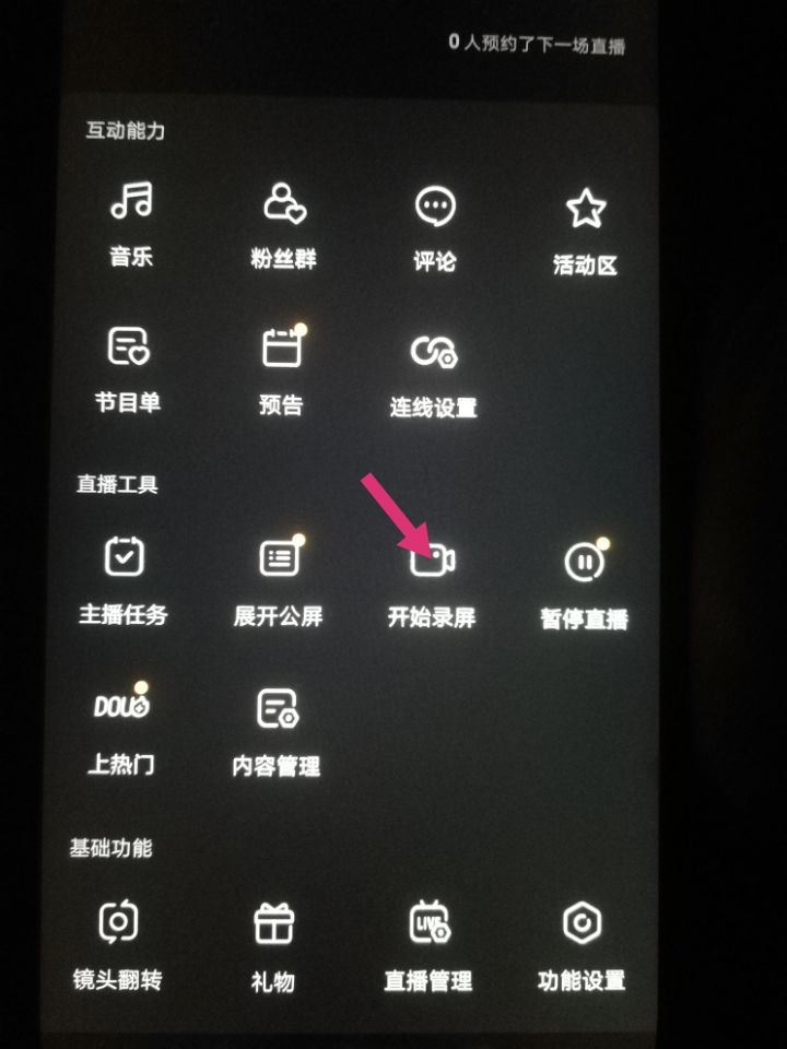 抖音怎么錄播直播？