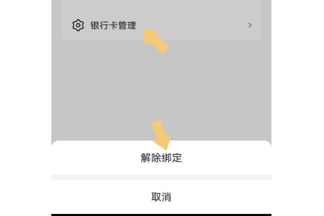 抖音怎么解綁銀行卡步驟？