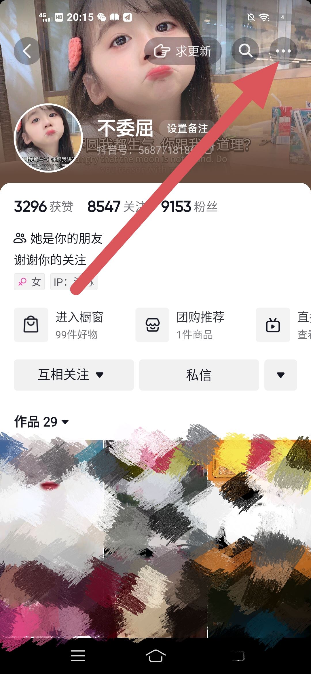 抖音怎么備注？