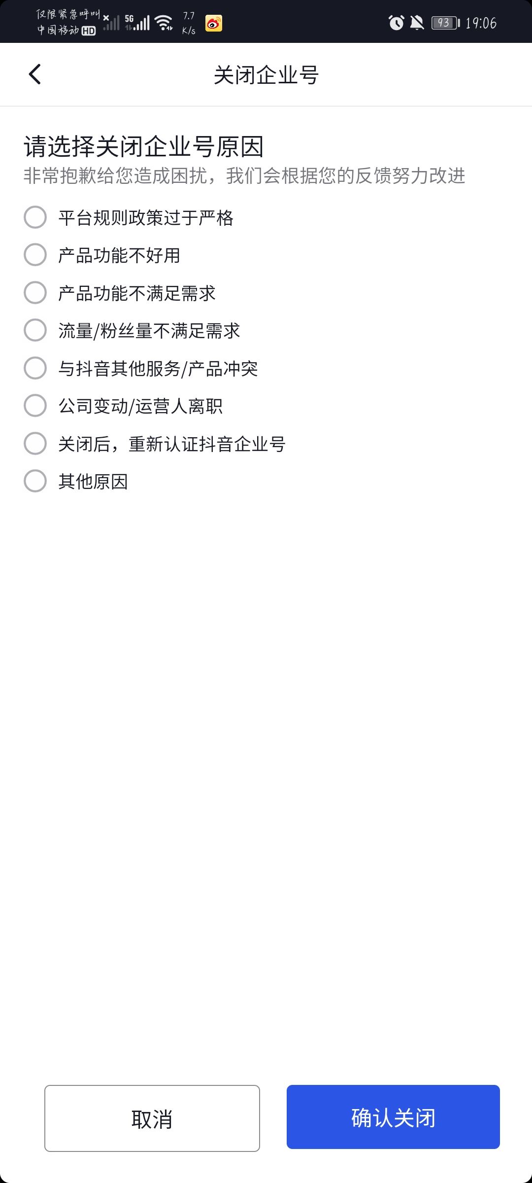 抖音企業(yè)號(hào)怎么解綁？