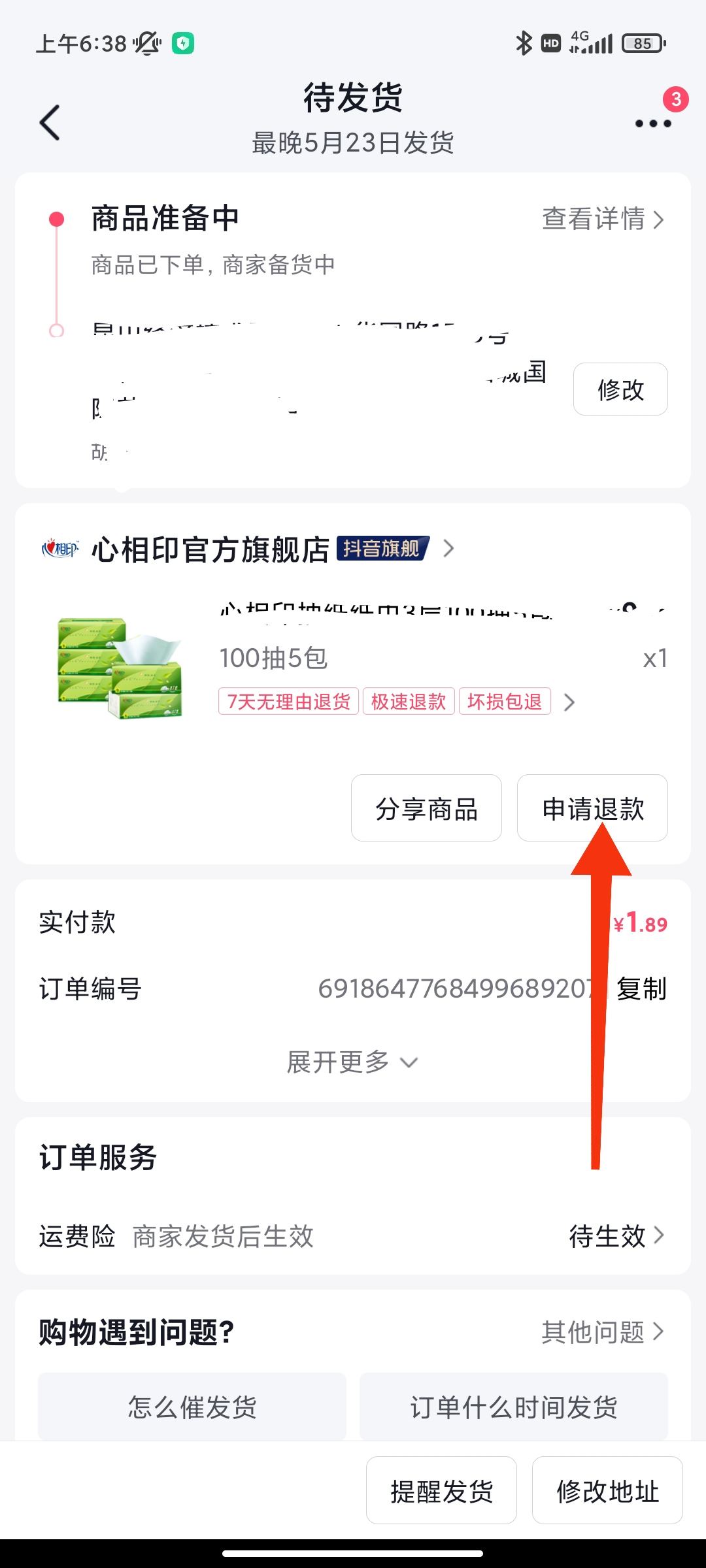 抖音下單后不想要了怎么退？