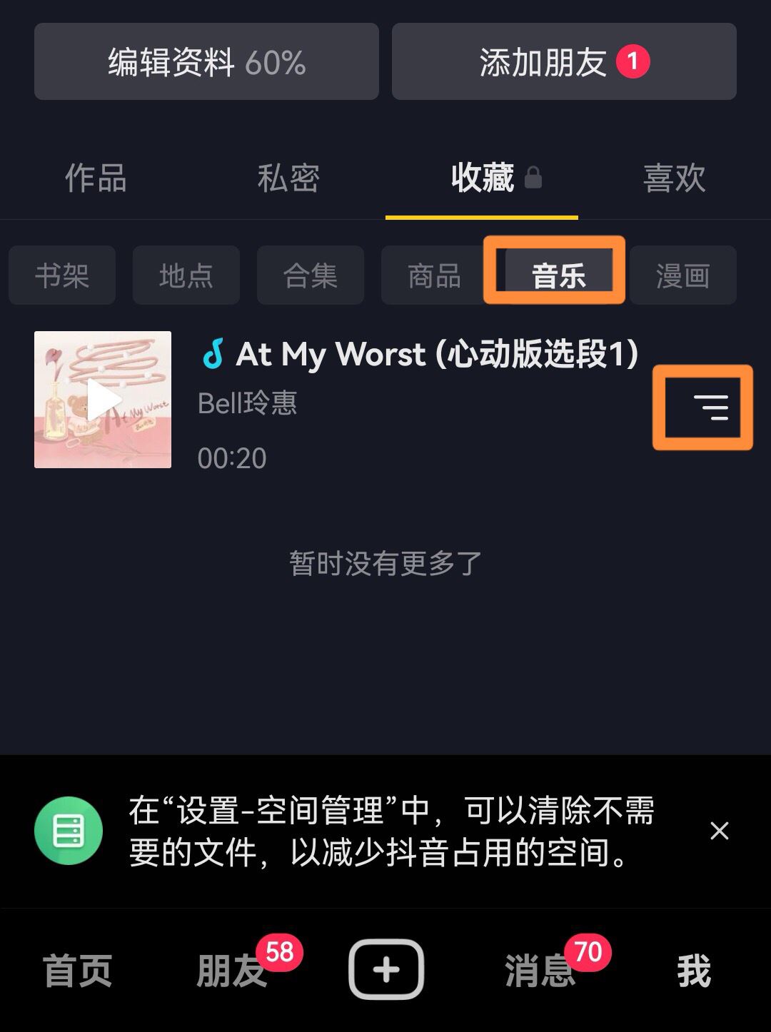 抖音收藏音樂(lè)怎么批量移除？
