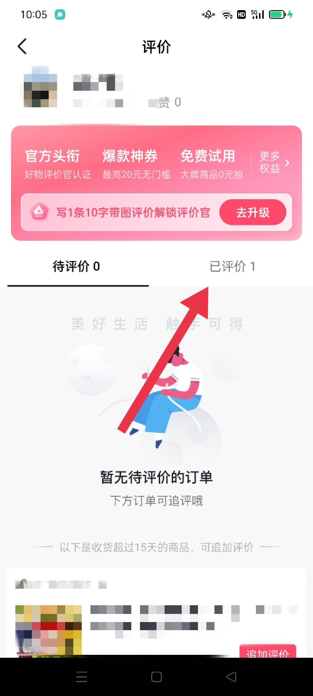 抖音怎樣查看自己已評價的商品？