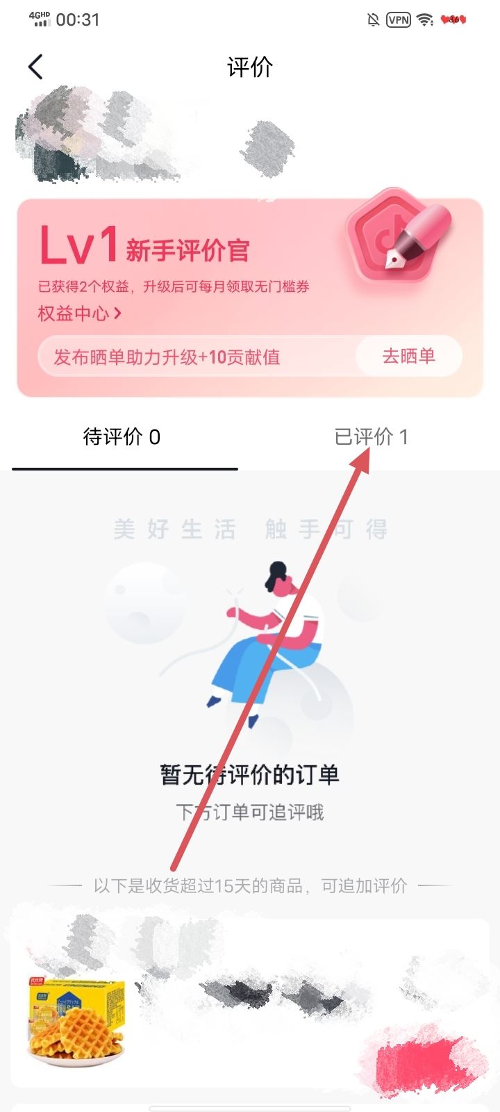 抖音怎樣查看自己已評價的商品？