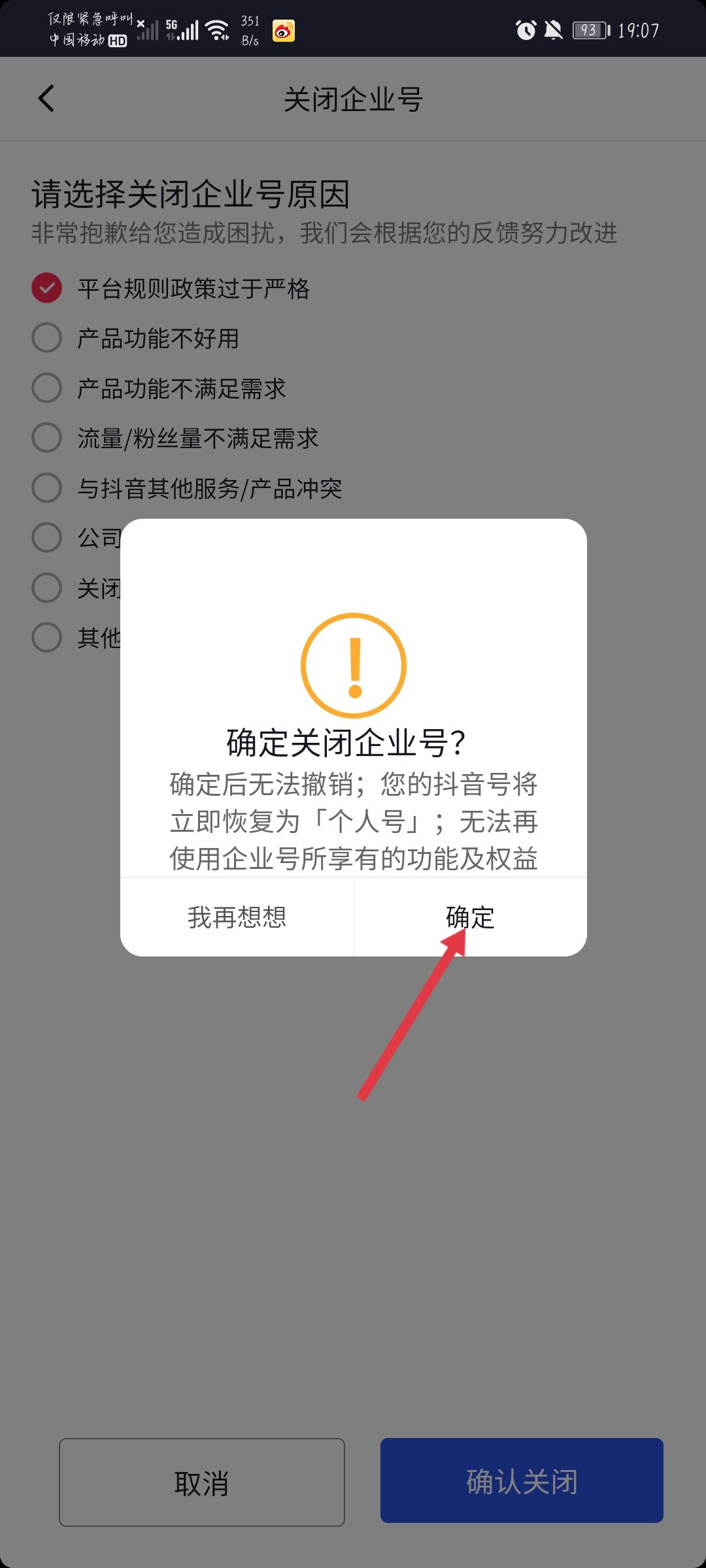 抖音企業(yè)號(hào)怎么解綁？
