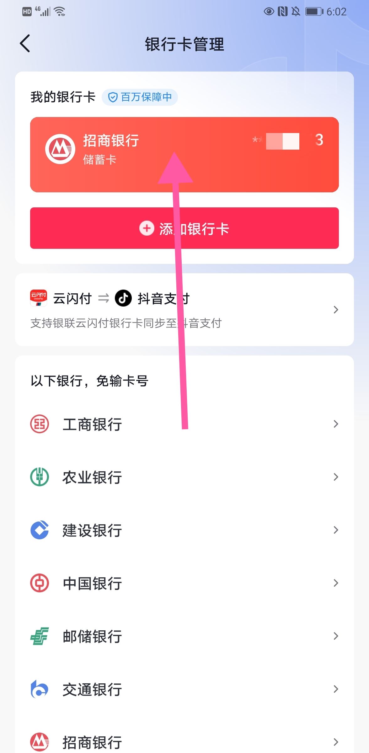 抖音怎么解綁銀行卡步驟？