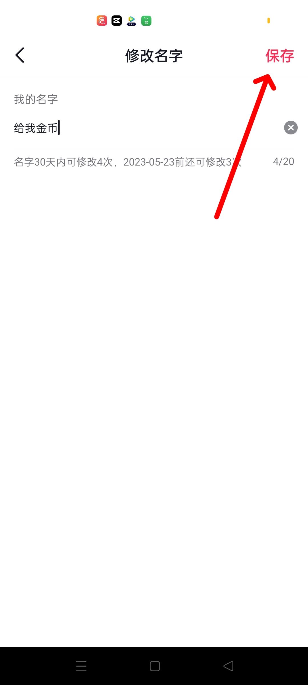 抖音名字改了4次怎么再改名字？