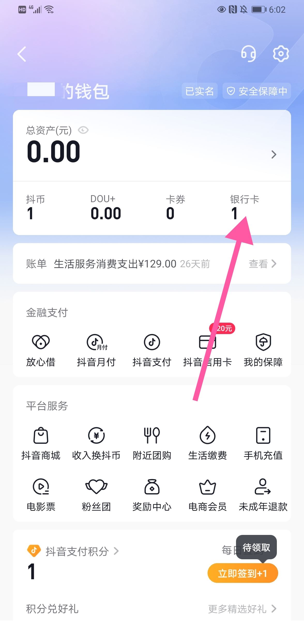 抖音怎么解綁銀行卡步驟？