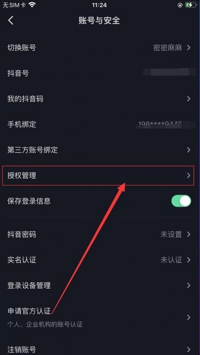 抖音授權了火山版怎么解除？