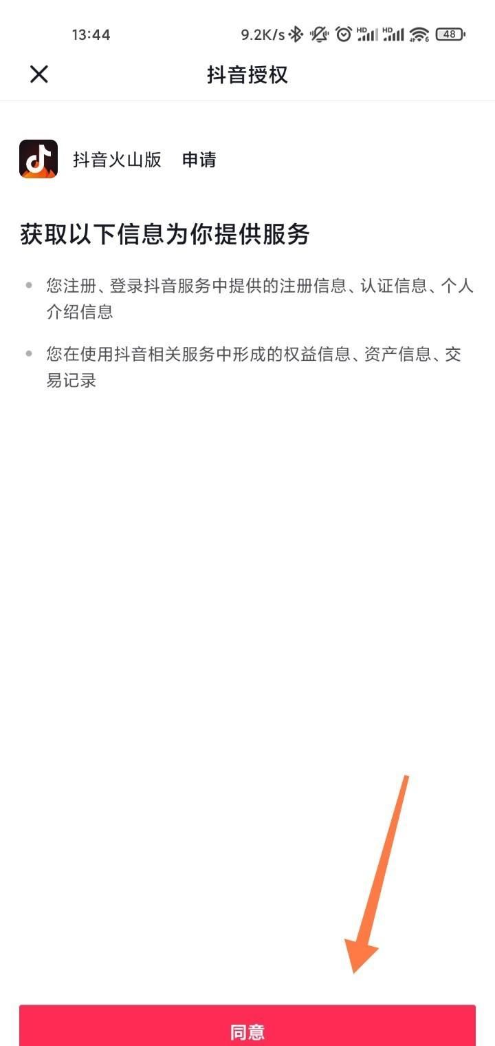抖音如何授權火山？