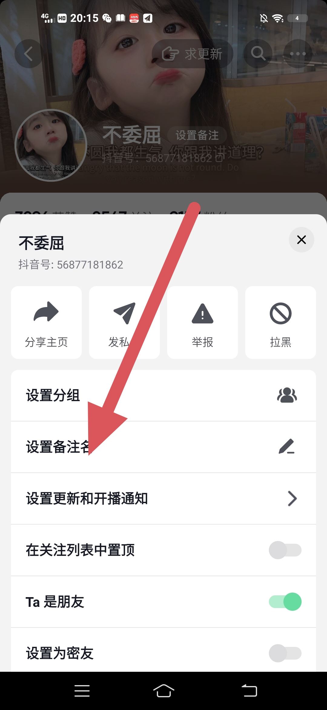 抖音怎么備注？