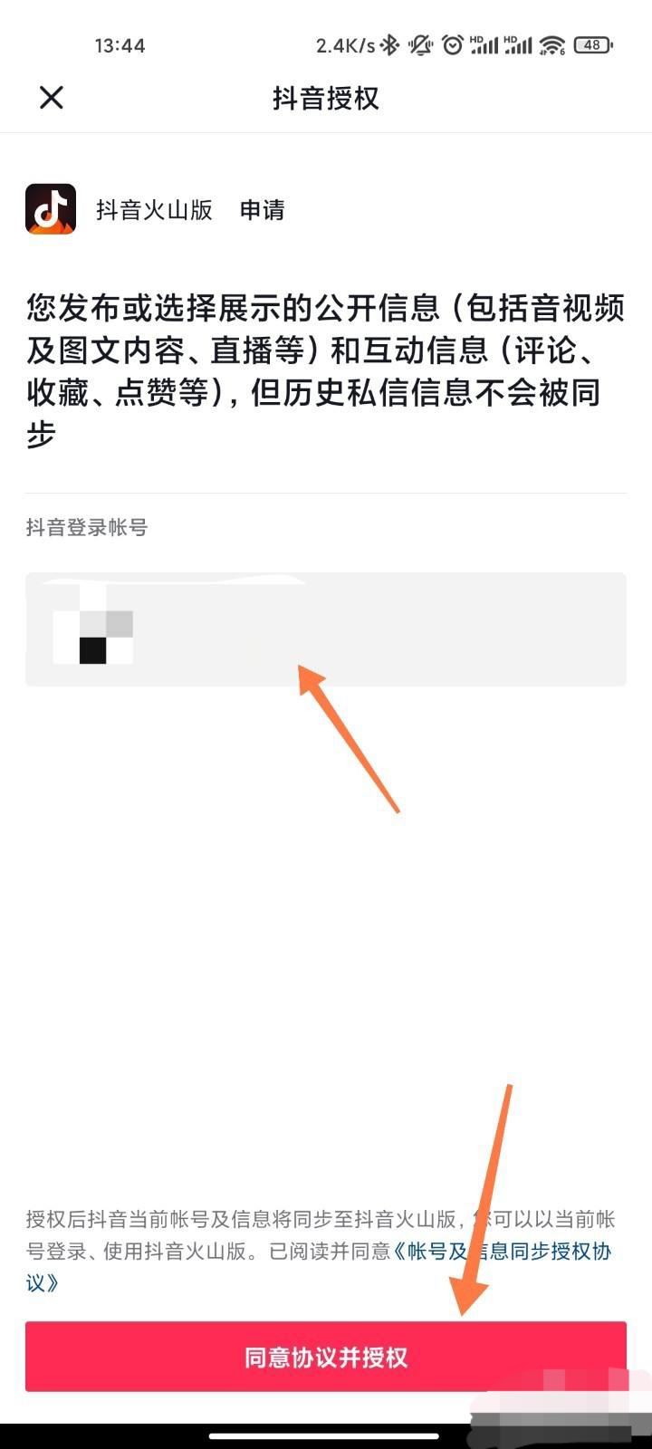 怎么授權(quán)火山版抖音？